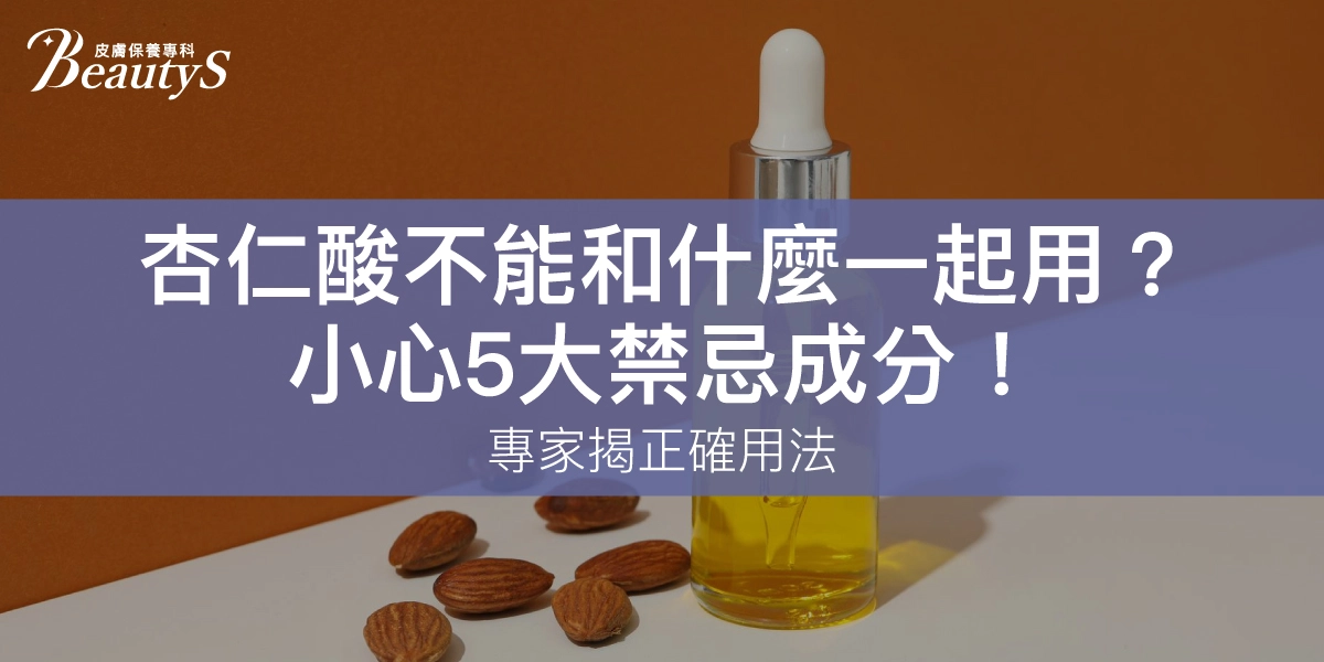 杏仁酸不能和什麼一起用?小心5大禁忌成分!專家揭正確用法