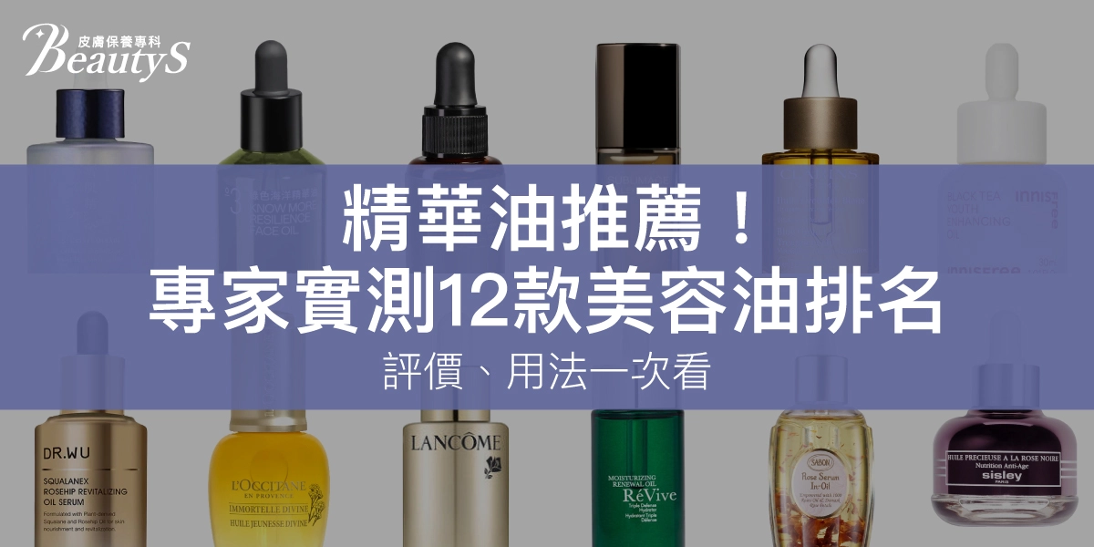 2025精華油推薦！專家實測12款臉部美容油：評價、按摩用法