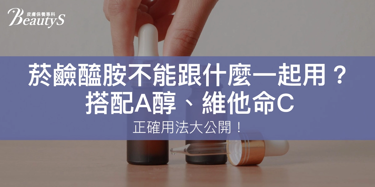 菸鹼醯胺不能跟什麼一起用？搭配A醇、維他命C正確用法大公開！