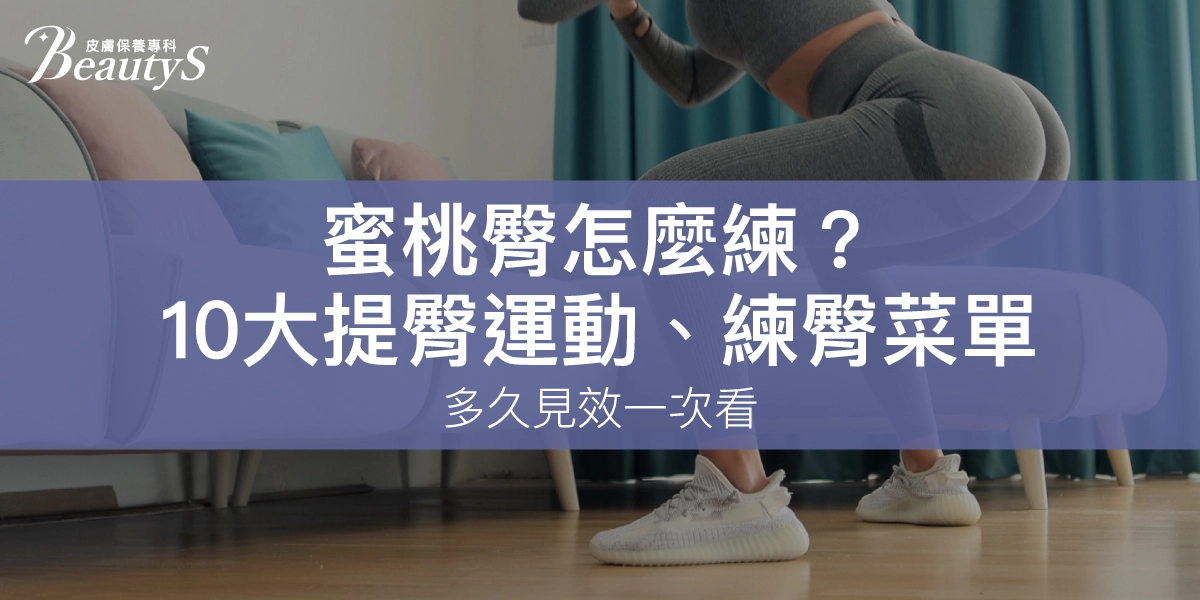 蜜桃臀怎麼練?專家揭10大提臀運動、練臀菜單!多久見效一次看