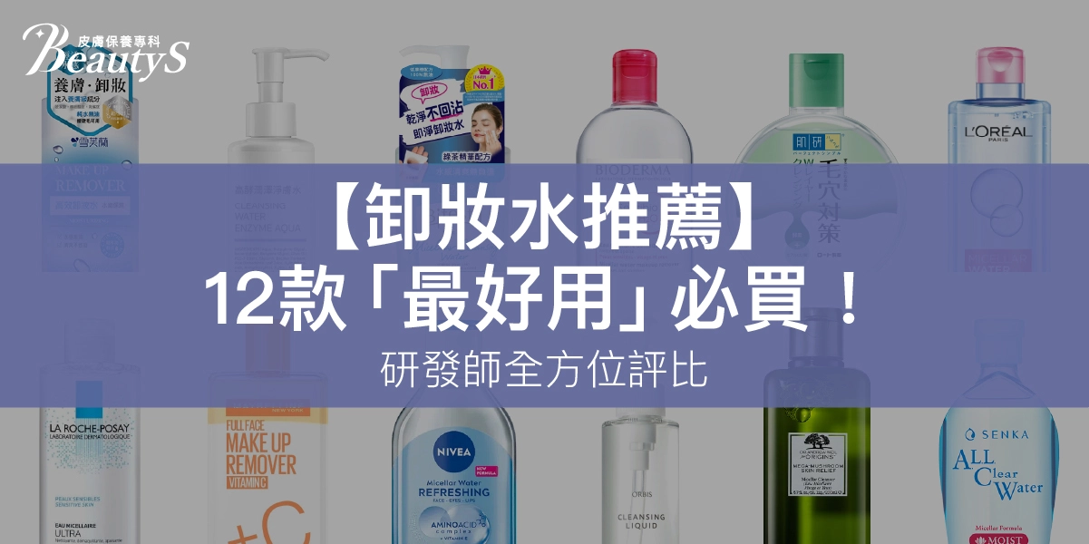 【2026卸妝水推薦】研發師親自評比12款「卸妝最好用」必買！