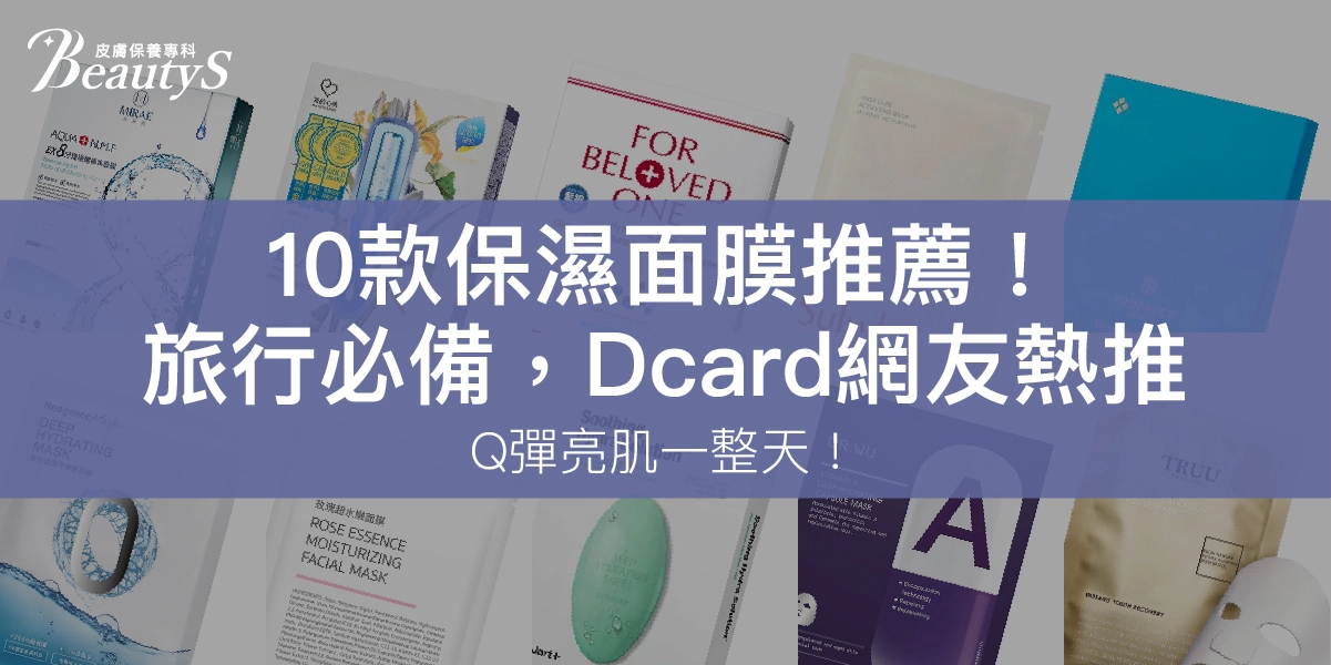 10款保濕面膜推薦！旅行必備，Dcard網友熱推Q彈亮肌一整天！
