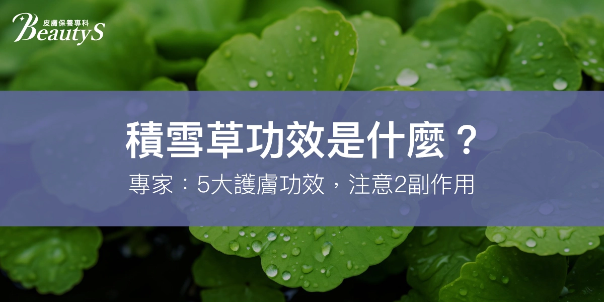 積雪草功效是什麼？專家：5大護膚功效，注意2副作用