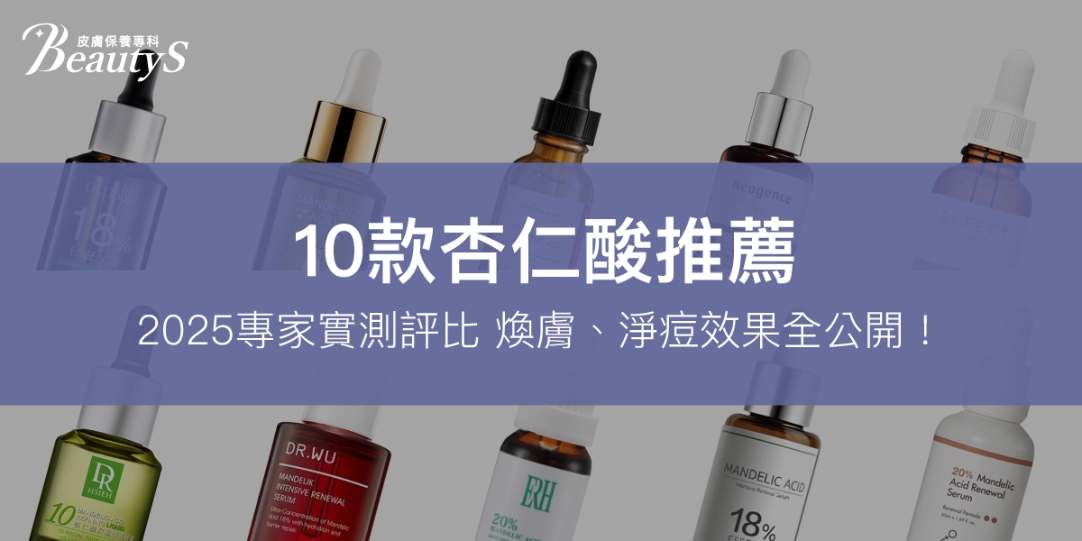 【10款杏仁酸推薦】2025專家實測評比，煥膚、淨痘效果全公開！