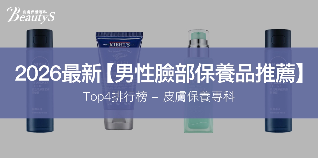 2026最新【男性臉部保養品推薦】Top4排行榜-皮膚保養專科