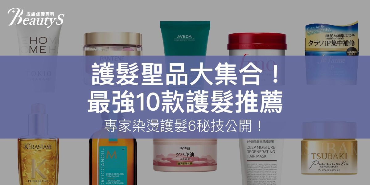 護髮聖品大集合！最強10款護髮推薦，專家染燙護髮5技巧公開！