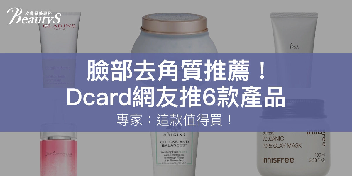 2025臉部去角質推薦！Dcard網友推6款產品，專家：這款值得買！
