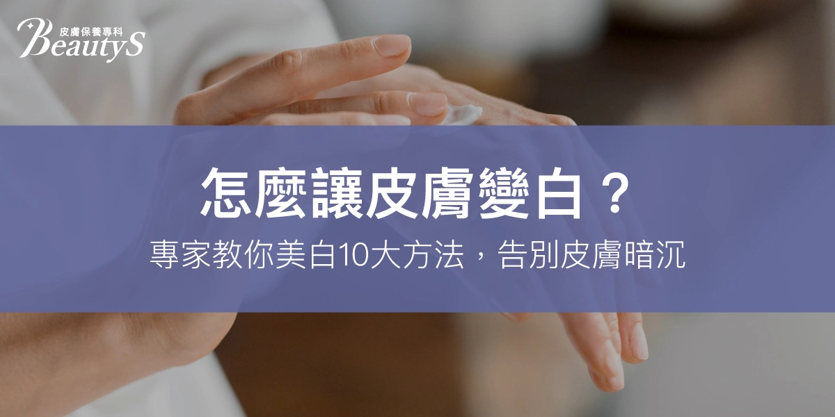 怎麼讓皮膚變白？專家教你美白10大方法，告別皮膚暗沉！