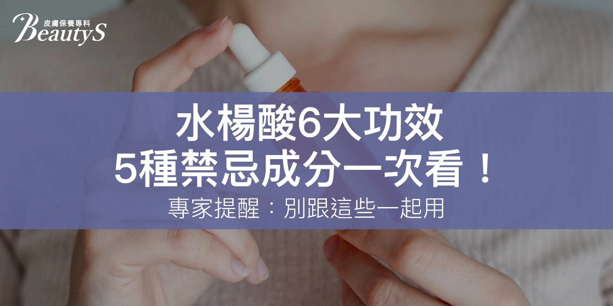 水楊酸6大功效、5種禁忌成分一次看！專家提醒：別跟這些一起用！