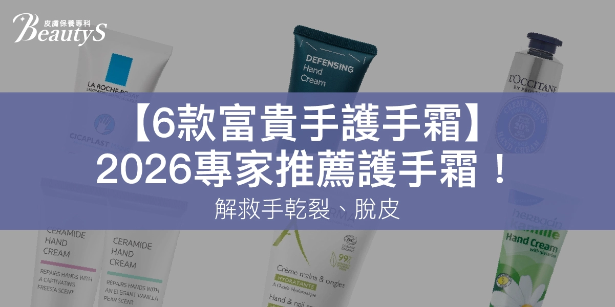 【6款富貴手護手霜】2026專家推薦護手霜！解救手乾裂、脫皮