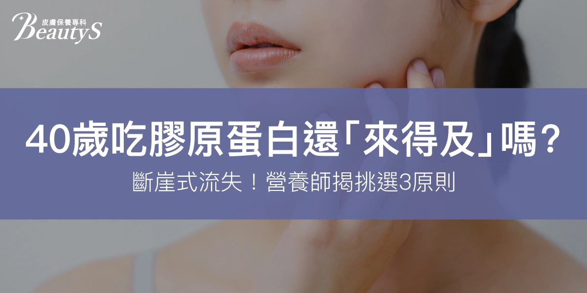 斷崖式流失！40歲吃膠原蛋白還「來得及」嗎？營養師揭挑選3原則