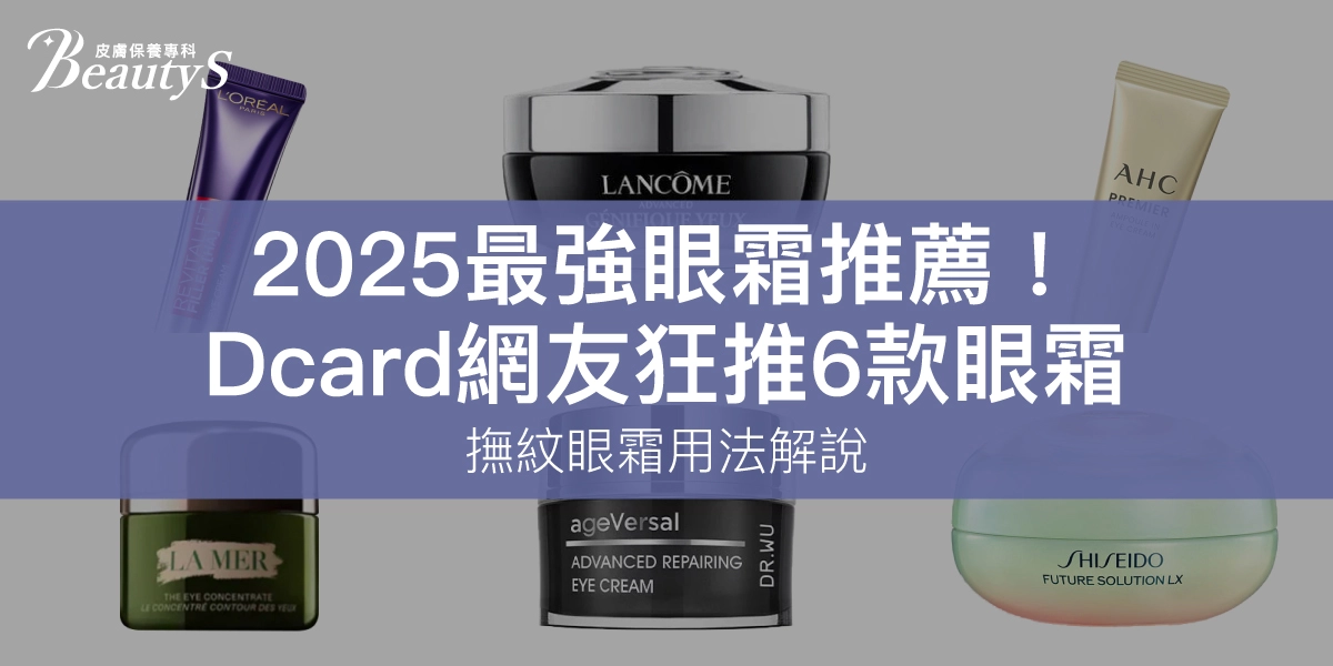 2025最強眼霜推薦!Dcard網友狂推6款眼霜,撫紋眼霜用法解說