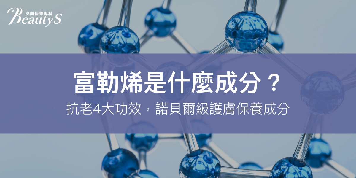 富勒烯是什麼成分？抗老4大功效，諾貝爾級護膚保養成分！