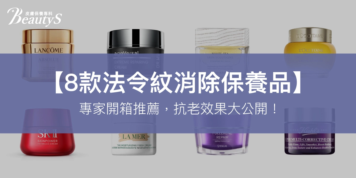 2025【8款法令紋消除保養品】專家開箱推薦,抗老效果大公開!