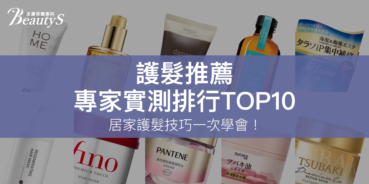 2025護髮推薦｜專家實測排行TOP10、居家護髮技巧一次學會！