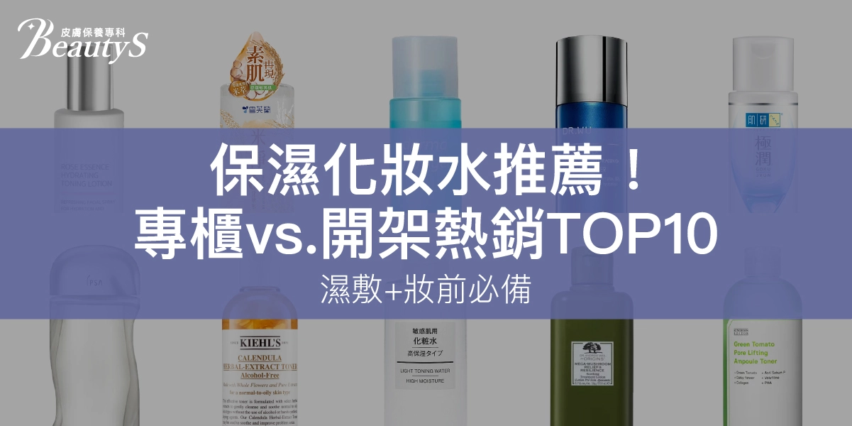 2026保濕化妝水推薦！專櫃vs.開架熱銷TOP10，濕敷+妝前必備