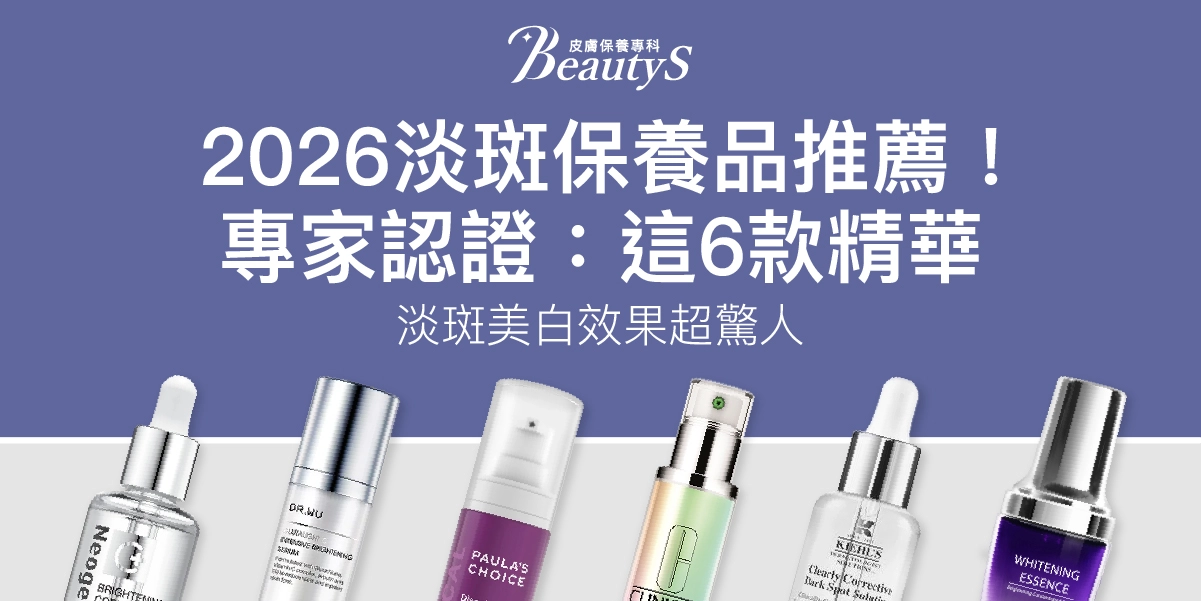 2026淡斑保養品推薦！專家認證：這6款精華，淡斑美白效果超驚人！