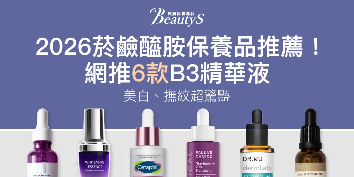 2026菸鹼醯胺保養品推薦！網推6款B3精華液：美白、撫紋超驚豔！