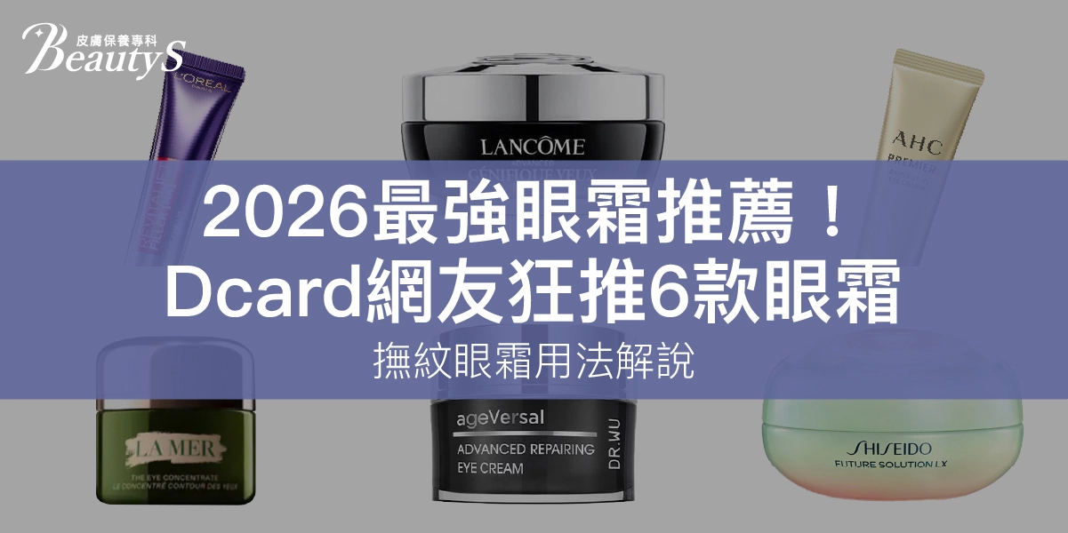 2026最強眼霜推薦！Dcard網友狂推6款眼霜，撫紋眼霜用法解說