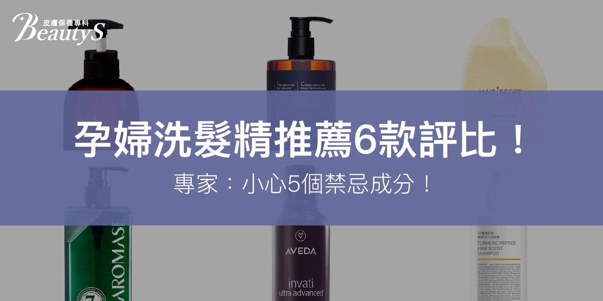 【專家實測】孕婦洗髮精推薦6款評比！專家：小心5個禁忌成分！