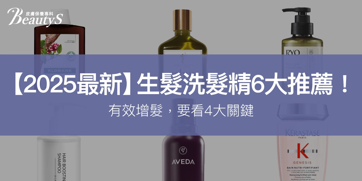 【2025最新】生髮洗髮精6大推薦！有效增髮，要看這4大關鍵