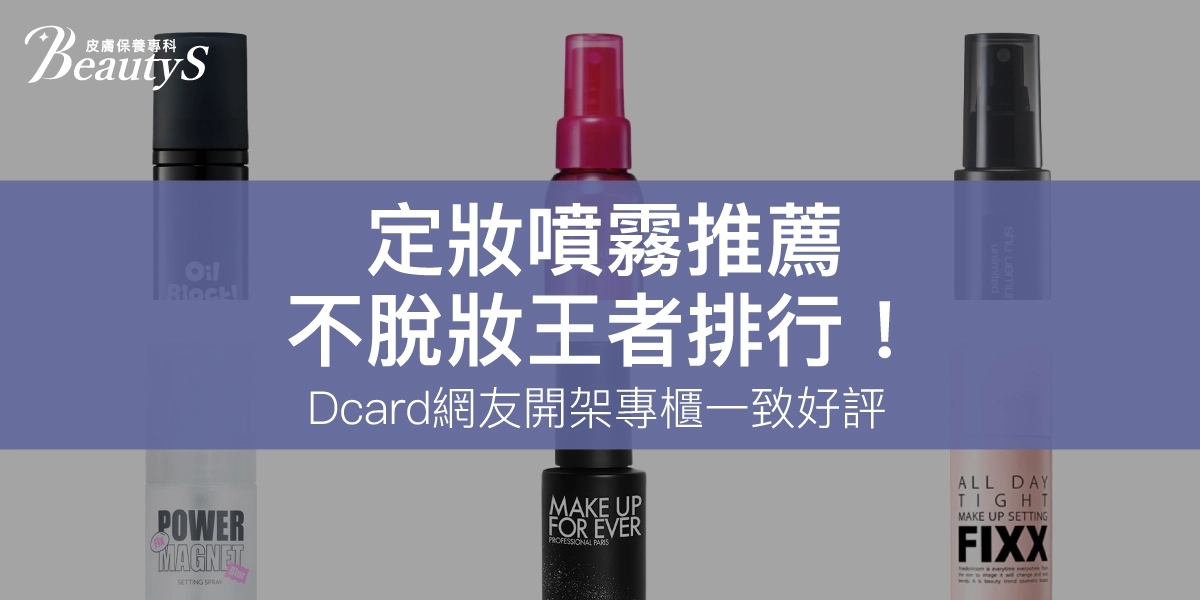 2025定妝噴霧推薦｜不脫妝王者6款排行！開架專櫃Dcard網友狂推