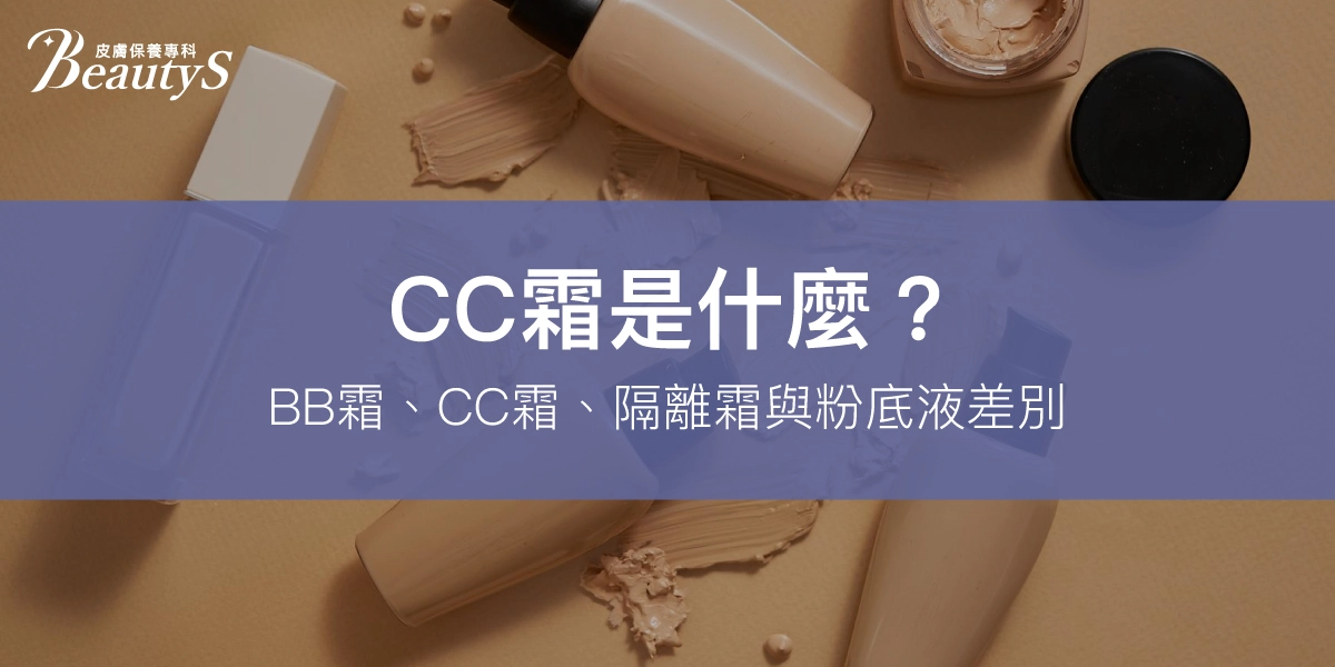 CC霜是什麼？BB霜、CC霜、隔離霜與粉底液差別、用法全分析！