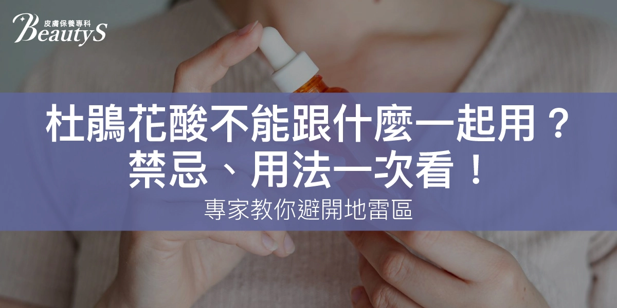 杜鵑花酸不能跟什麼一起用？ 杜鵑花酸禁忌、用法一次看！