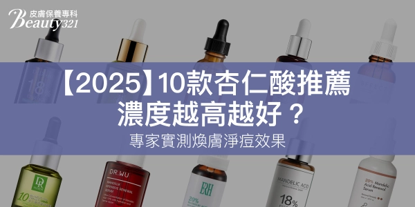 【2025最新】10款杏仁酸推薦，濃度越高越好？專家實測煥膚淨痘效果