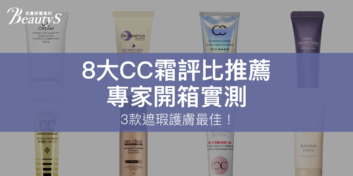 【8大CC霜評比推薦】2025專家開箱實測，3款遮瑕護膚最佳！