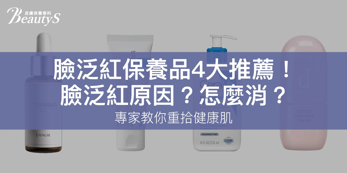 臉泛紅保養品4大推薦！臉泛紅原因？怎麼消？專家教你重拾健康肌