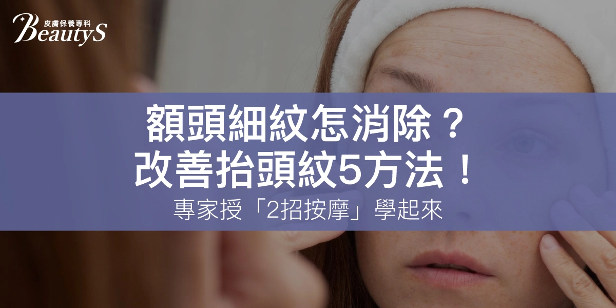 額頭細紋怎消除？改善抬頭紋5方法！專家授「2招按摩」學起來