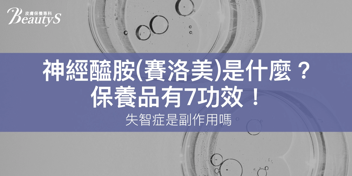 神經醯胺（賽洛美）是什麼？保養品有7功效！失智症是副作用嗎