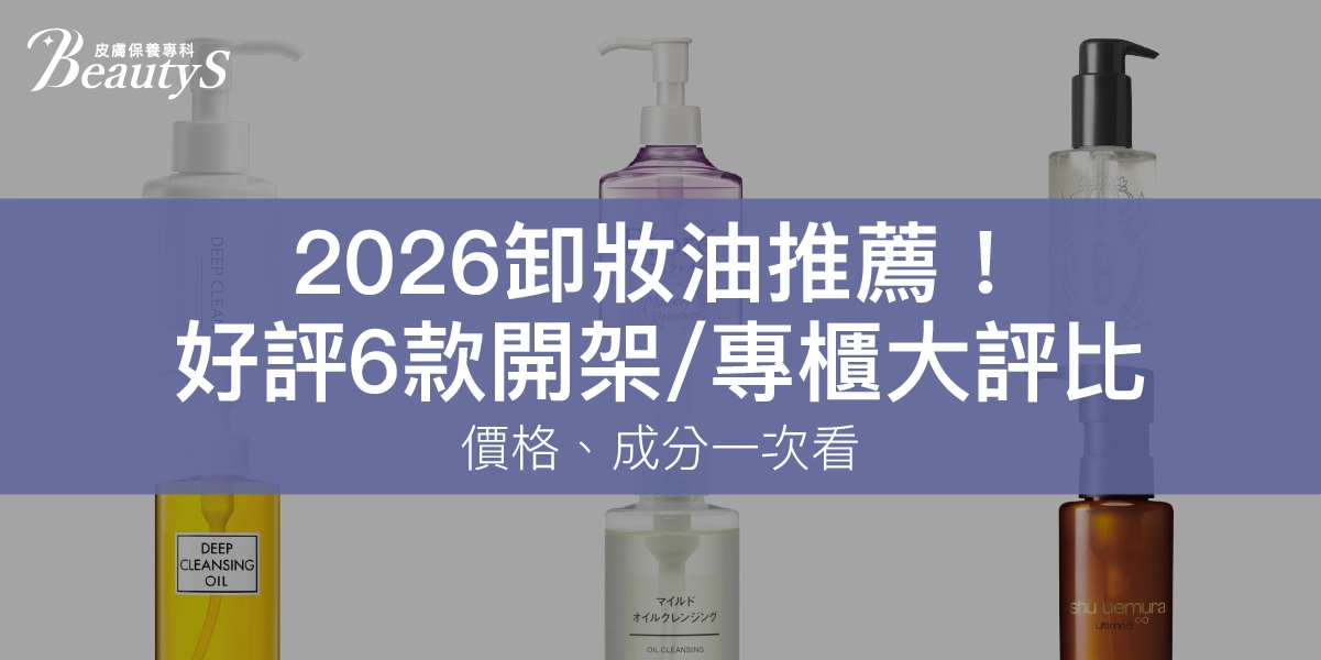 2026卸妝油推薦！好評5款開架/專櫃大評比：價格、成分一次看