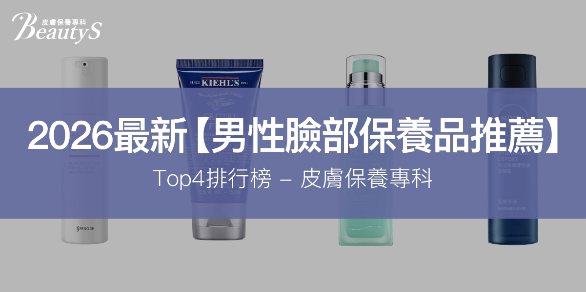 2026最新【男性臉部保養品推薦】Top4排行榜-皮膚保養專科