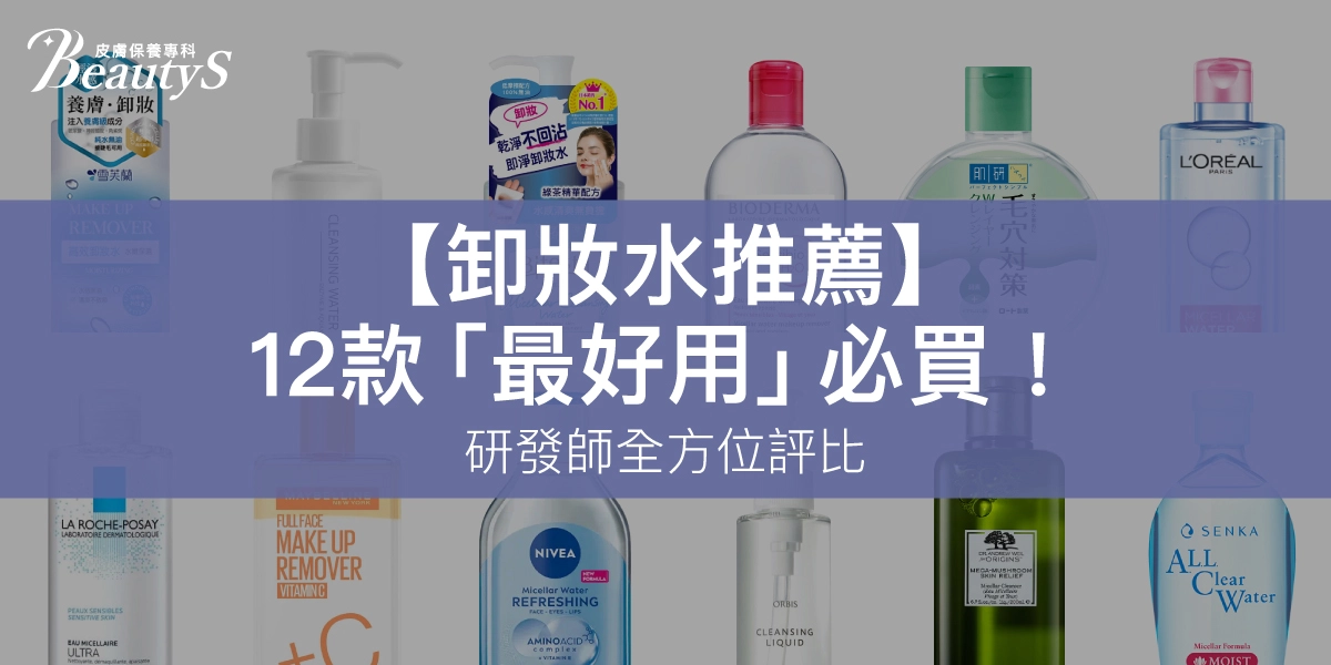 【2025卸妝水推薦】研發師親自評比12款「卸妝最好用」必買！