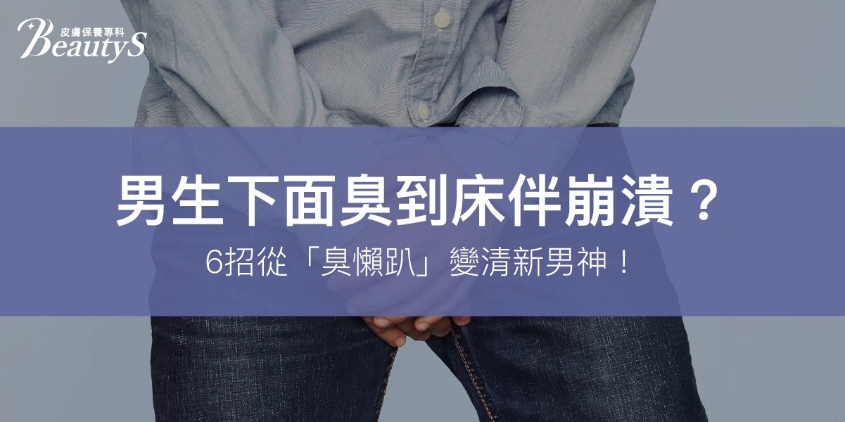 男生下面臭到床伴崩潰？6招讓你從「臭懶趴」變清新男神！