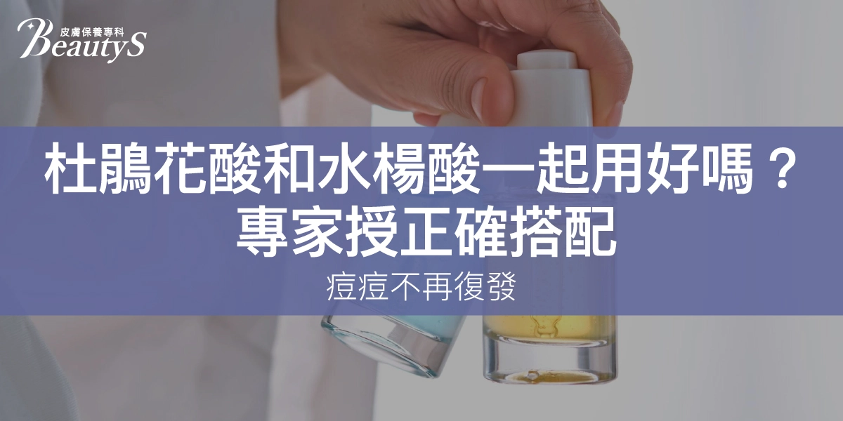 杜鵑花酸和水楊酸一起用好嗎？專家授正確搭配，痘痘不再復發！