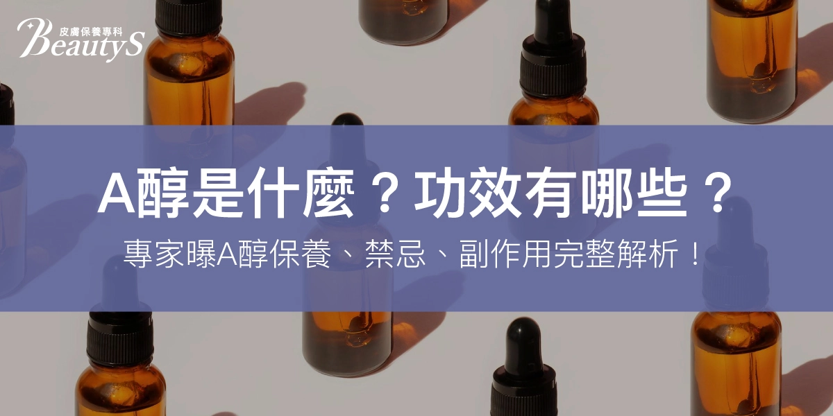 A醇是什麼？功效有哪些？專家：A醇保養、禁忌、副作用完整解析！