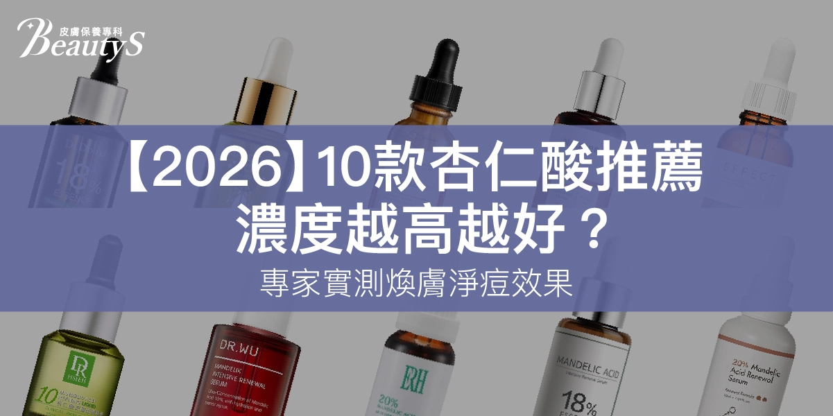 【2026最新】10款杏仁酸推薦，濃度越高越好？專家實測煥膚淨痘效果