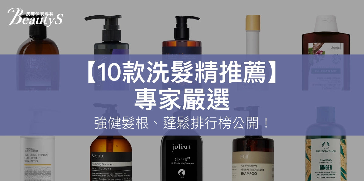 【10款洗髮精推薦】2025專家嚴選，強健髮根、蓬鬆排行榜公開！