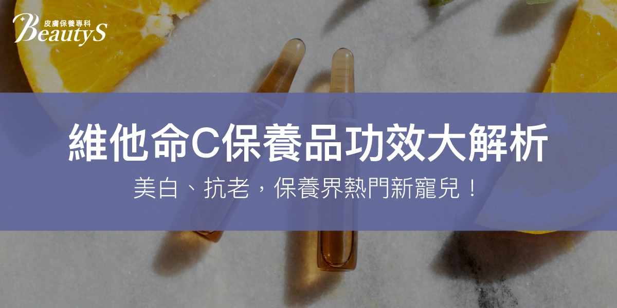 維他命C保養品功效大解析｜美白、抗老，保養界熱門新寵兒！