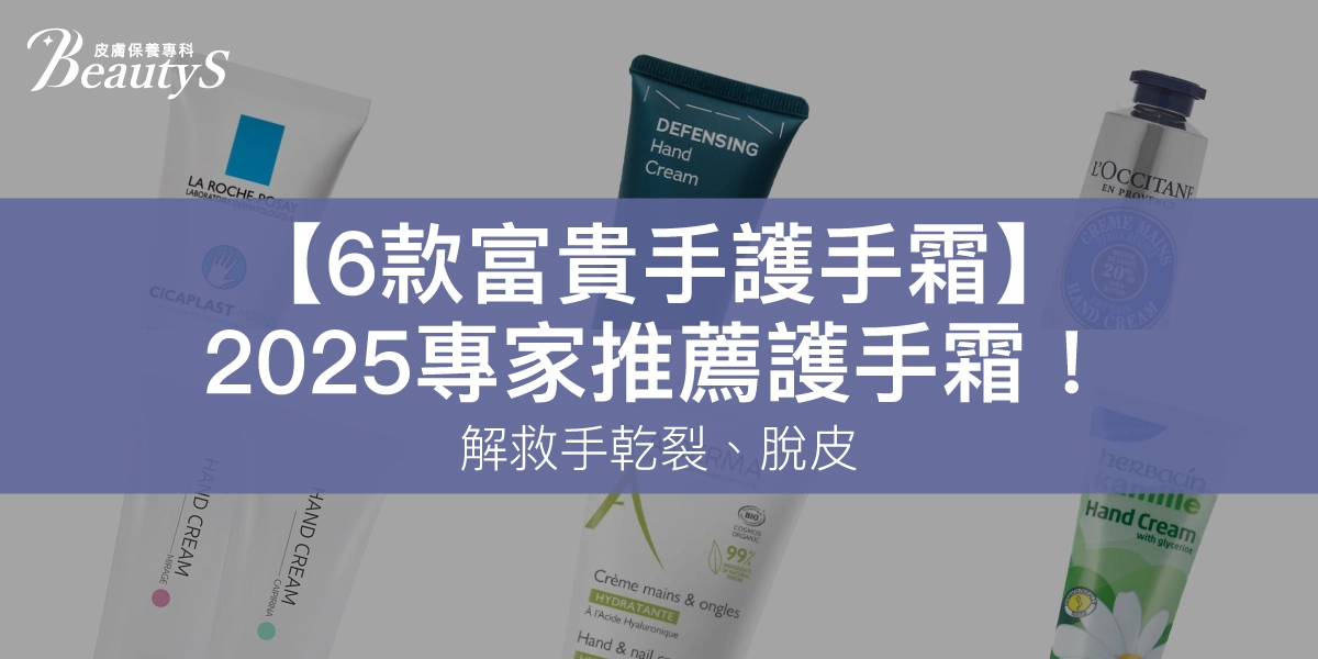 【6款富貴手護手霜】2025專家推薦護手霜!解救手乾裂、脫皮