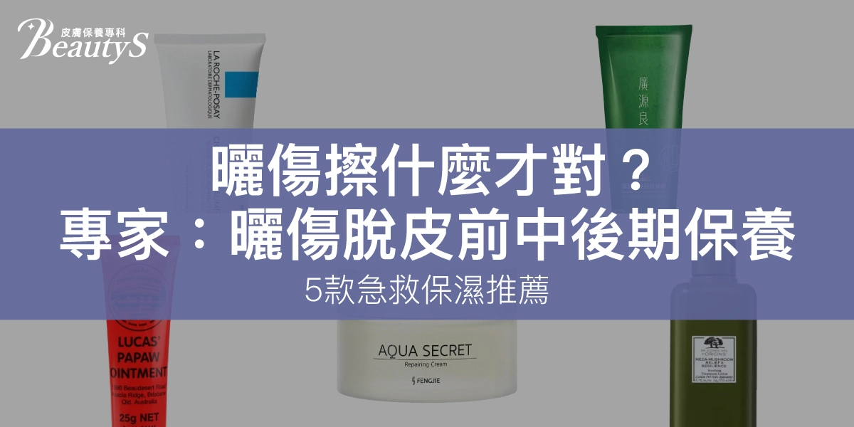 曬傷擦什麼才對？專家：曬傷脫皮前中後期保養、5款急救保濕推薦