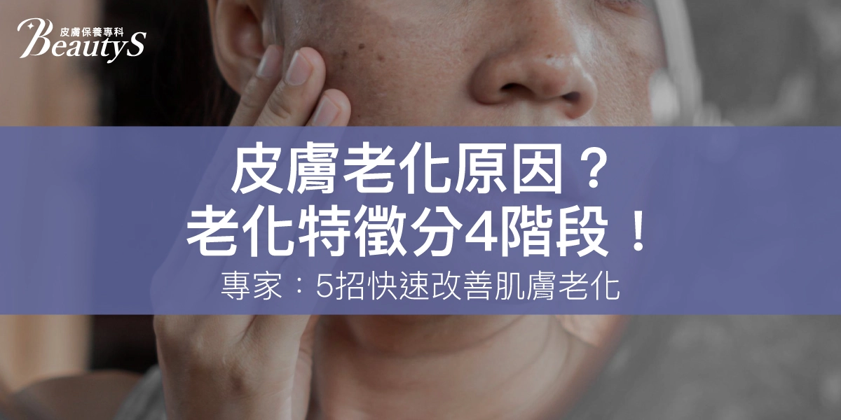皮膚老化原因?老化特徵分4階段!專家:5招快速改善肌膚老化