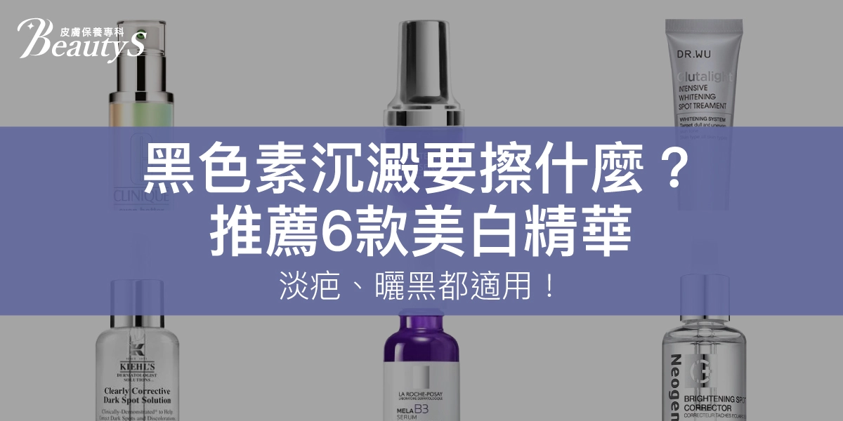 黑色素沉澱要擦什麼？推薦6款美白精華，淡疤、曬黑都適用！