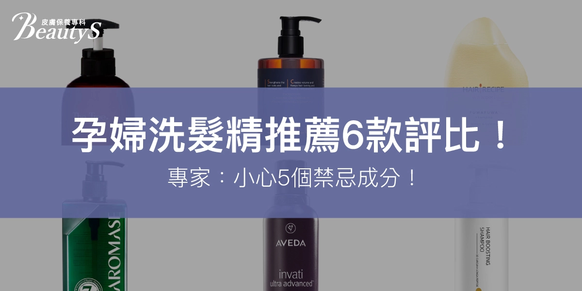 【專家實測】孕婦洗髮精推薦6款評比!專家:小心5個禁忌成分!
