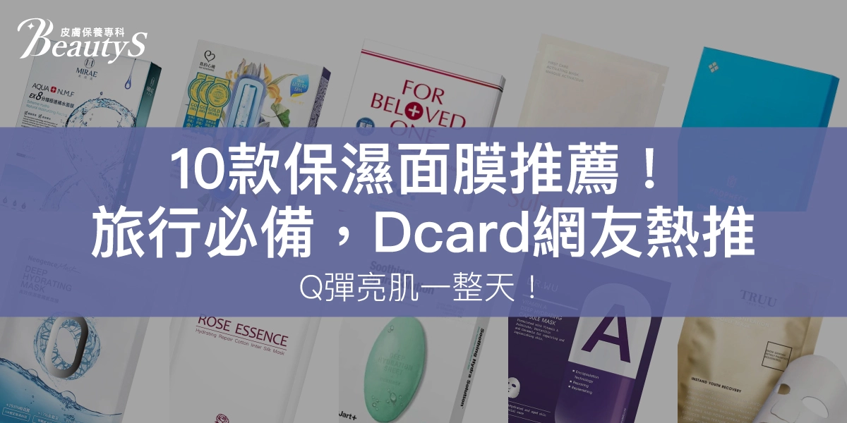10款保濕面膜推薦！旅行必備，Dcard網友熱推Q彈亮肌一整天！