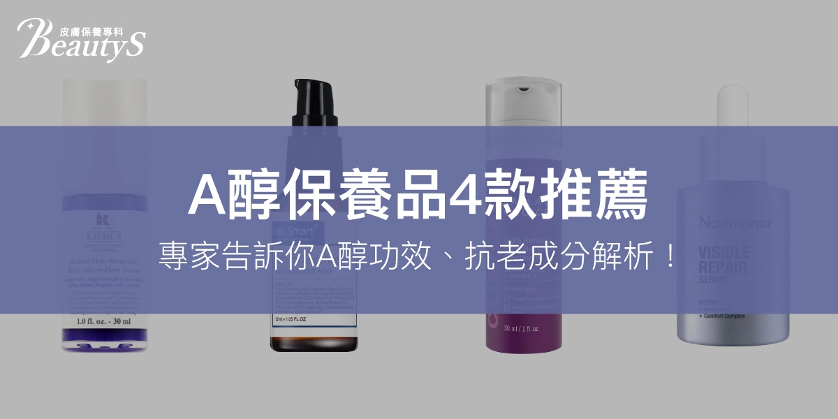 2025最新 A醇保養品4款推薦|專家告訴你A醇功效、抗老成分解析!