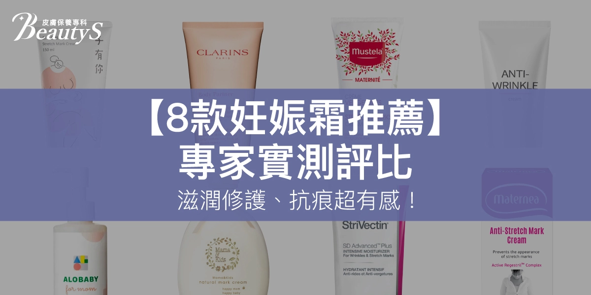 2025【8款妊娠霜推薦】專家實測評比：滋潤修護、抗痕超有感！